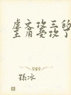 虐文攻三的我被主角受攻了[穿书]