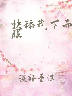 快舔我下面好舒服