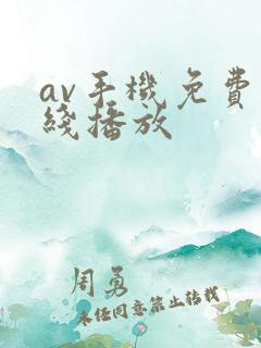 av手机免费在线播放