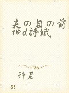 夫の目の前で犯神d诗织