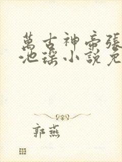 万古神帝张若尘池瑶小说免费全文阅