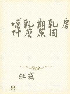 哺乳期乳房刺痛什么原因