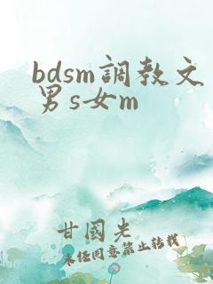 bdsm调教文男s女m