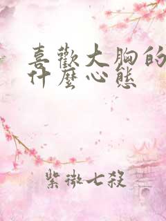 喜欢大胸的男人什么心态