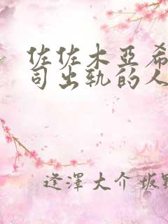 佐佐木亚希与上司出轨的人妻