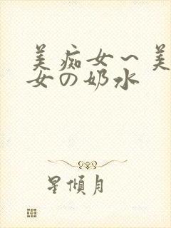 美痴女～美乳熟女の奶水
