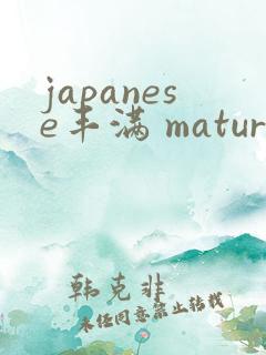 japanese丰满 mature47