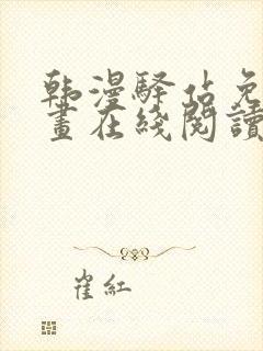 韩漫驿站免费漫画在线阅读