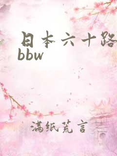 日本六十路熟妇bbw