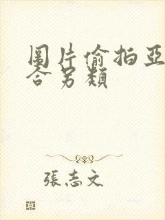 图片偷拍亚洲综合另类