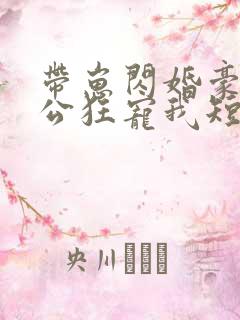 带崽闪婚豪门老公狂宠我短剧