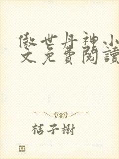 傲世丹神小说全文免费阅读