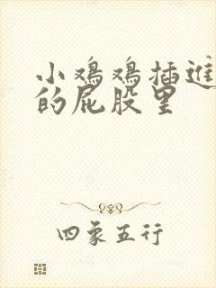 小鸡鸡插进女生的屁股里