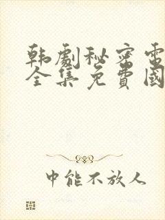 韩剧秘密电视剧全集免费国语