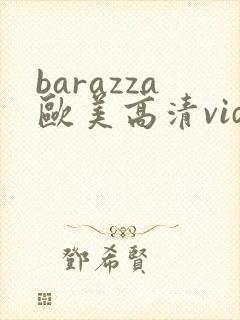 barazza欧美高清videos