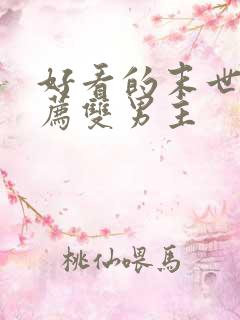 好看的末世文推荐双男主