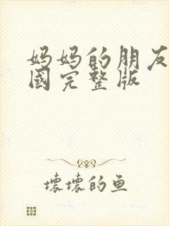 妈妈的朋友2韩国完整版