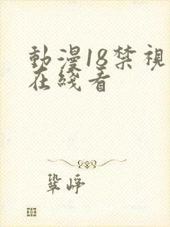 动漫18禁视频在线看