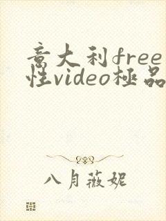 意大利free性video极品hd