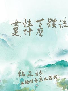 女性下体流白浆是什么