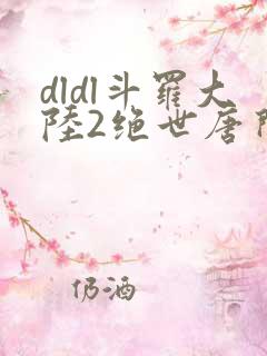 dldl斗罗大陆2绝世唐门小说