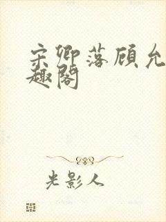 宋卿落顾允廷笔趣阁