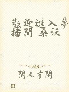 欢迎进入梦魇直播间 桑沃