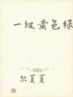 一级黄色绿象带