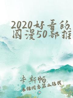 2020好看的国漫50部推荐