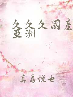 久久久国产精品亚洲