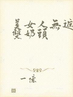 美女人无遮挡露双奶头