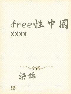 free性中国xxxx