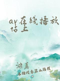 av在线播放网站上