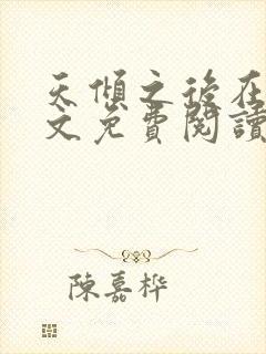 天倾之后在线全文免费阅读