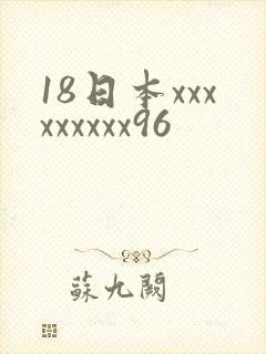 18日本xxxxxxxxx96