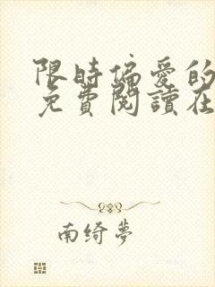 限时偏爱的小说免费阅读在线无弹窗