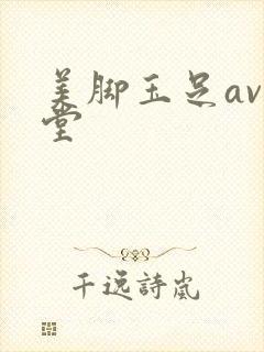 美脚玉足av天堂