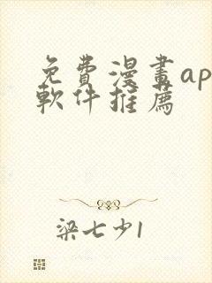 免费漫画app软件推荐