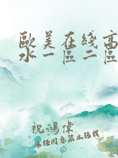 欧美在线高潮喷水一区二区