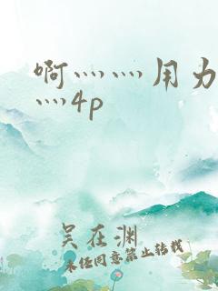 啊灬灬用力灬嗯灬4p