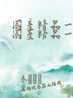 国产精品一级片国产精品一级免费