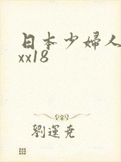 日本少妇人妻xxx18