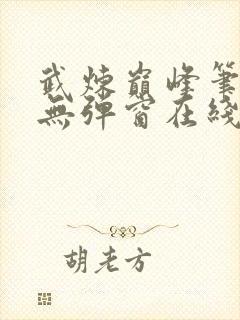 武炼巅峰笔趣阁无弹窗在线阅读软件