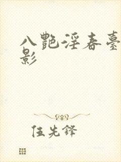 八艳淫春台湾电影