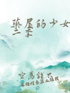 药屋的少女呢喃二季