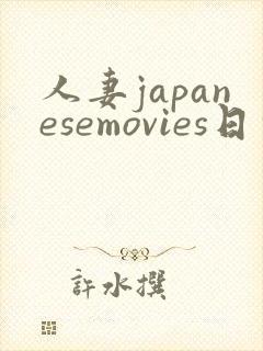 人妻japanesemovies日本