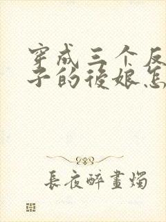 穿成三个反派崽子的后娘怎么办听书