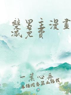 双男主漫画无删减免费