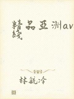 精品亚洲av在线