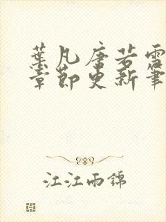 叶凡唐若雪最新章节更新笔趣阁